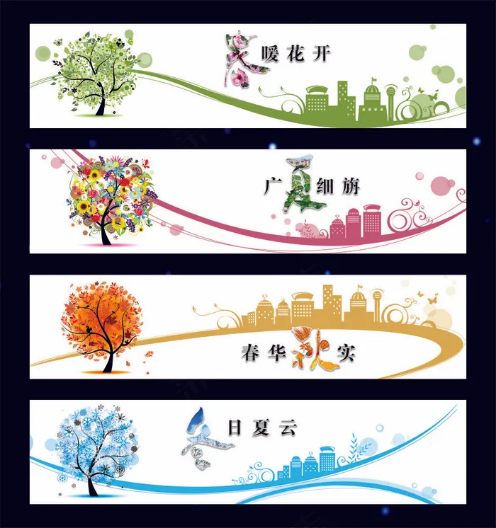 春夏秋冬 素材psd模版下载