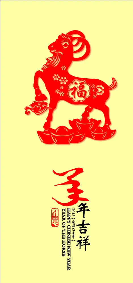 羊年吉祥 2015图片ai矢量模版下载