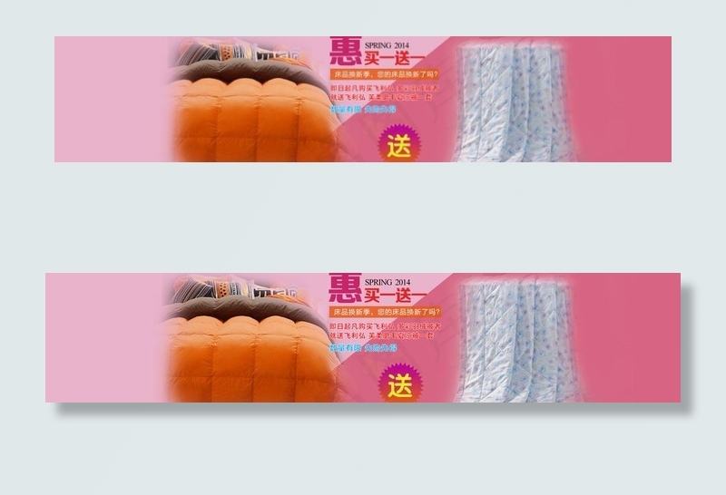 家纺买一送一psd模版下载