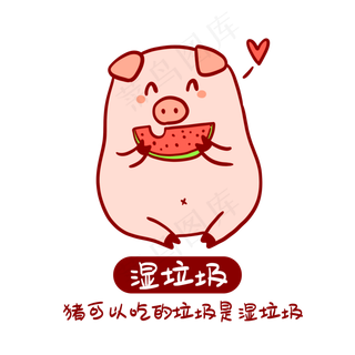 垃圾分类小猪表情包,免抠元素