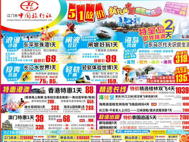 旅行社五一传单(310X240)cdr矢量模版下载