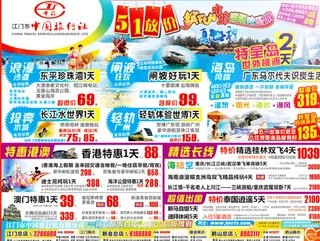 旅行社五一传单