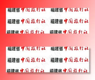 福建省中旅标志图片