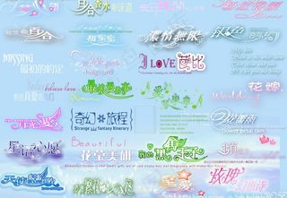 婚纱字体蓝色惜品图片