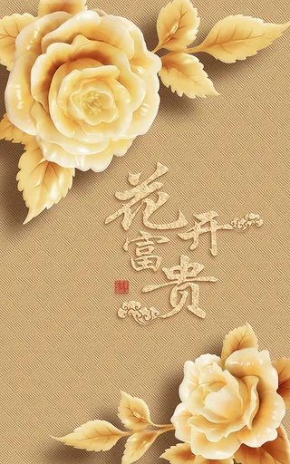 浮雕花开富贵玄关门厅背景墙