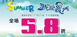 夏季海报图片