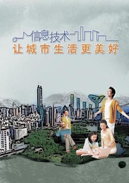 信息技术让城市生活更美好图片