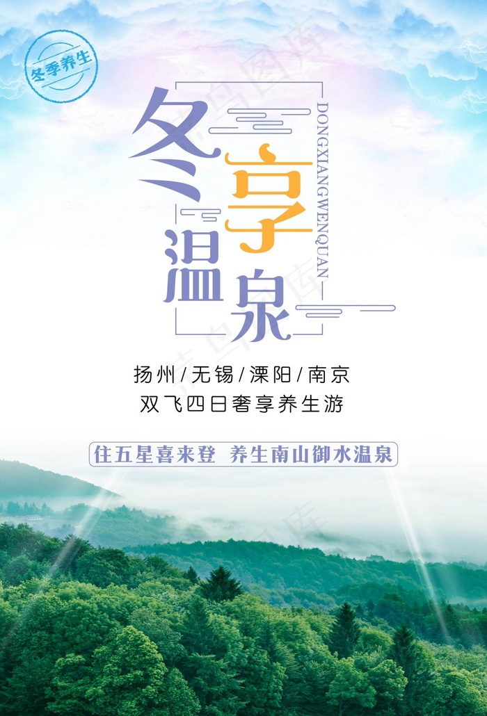 冬享温泉旅游海报ai矢量模版下载