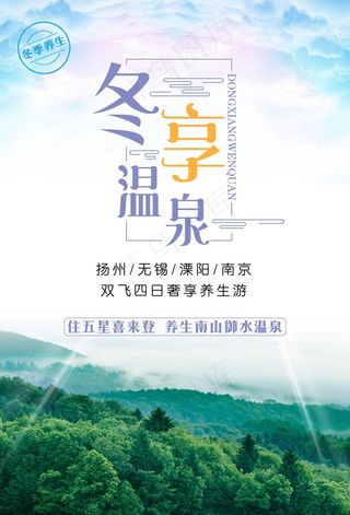 冬享温泉旅游海报