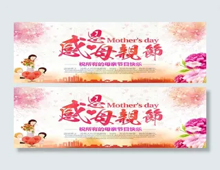 感恩母亲节快乐