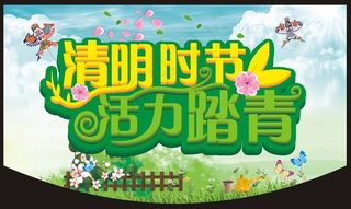 清明时节活力踏青海报设计矢量素材