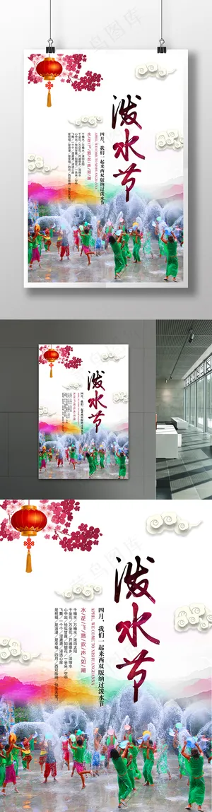 民族风傣族泼水节海报设计 民族风傣族泼水节海报设计