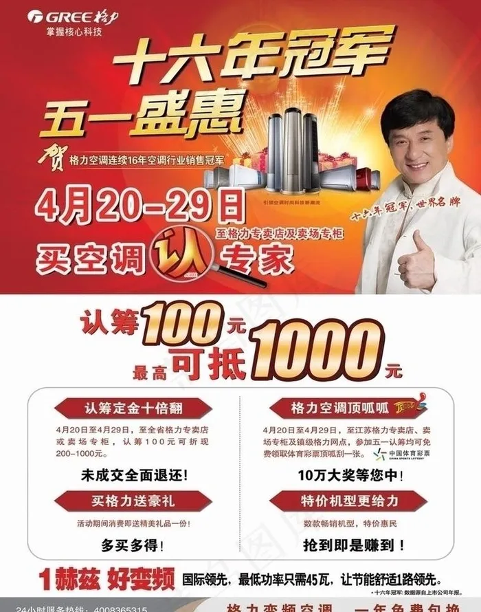 格力 16年冠军 五一图片psd模版下载