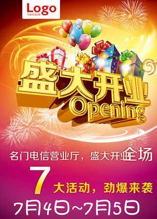 盛大开业海报