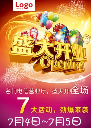 盛大开业海报
