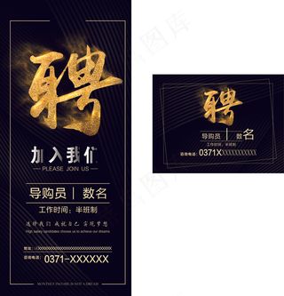 招聘  黑色  金  展架  海报  易拉宝
