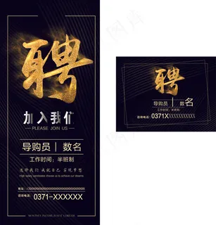 招聘  黑色  金  展架  海报  易拉宝 招聘  黑色  金  展架  海报  易拉宝