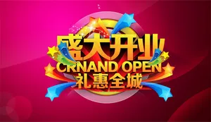 紫色背景 盛大开业