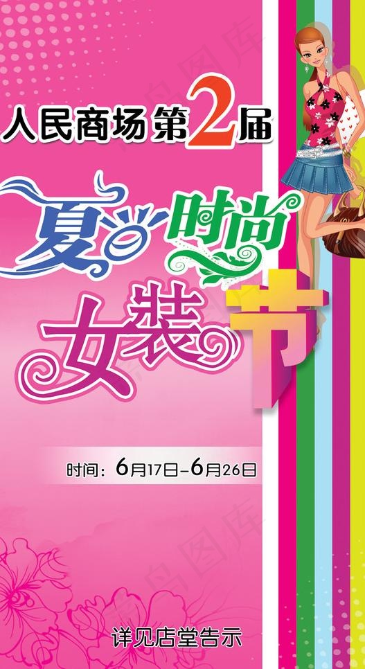 女装节图片(5669X9921(DPI:72))psd模版下载