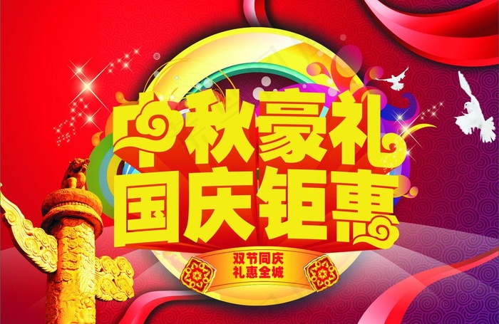 中秋豪礼国庆钜惠海报图片