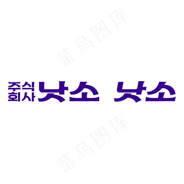 拿骚0eps,ai矢量模版下载
