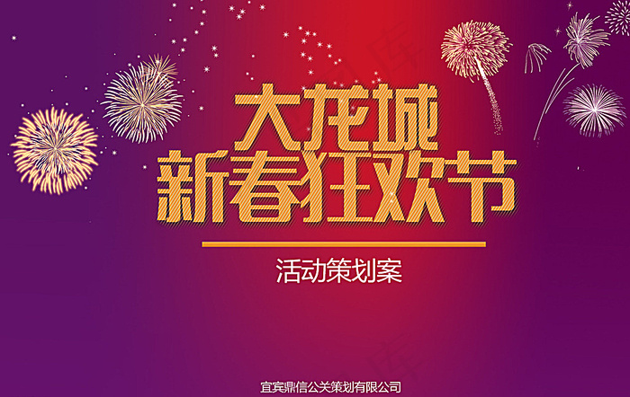 新春狂欢节图片psd模版下载