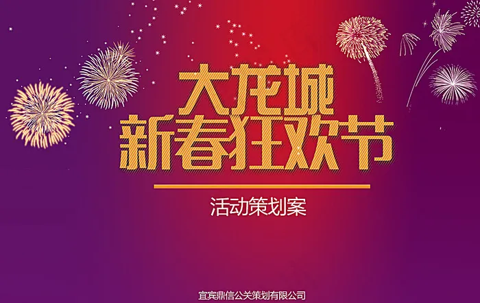 新春狂欢节图片psd模版下载