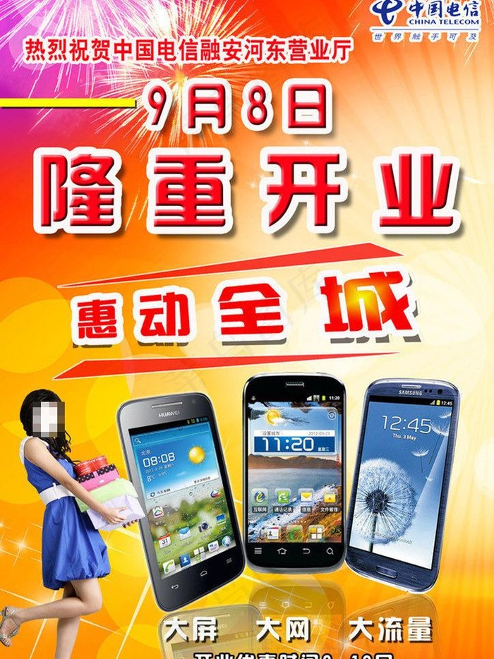 中国电信开业海报图片(2786X4252(DPI:72))psd模版下载