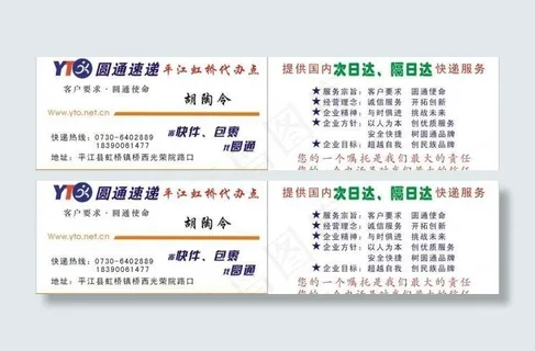 圆通快递名片图片 圆通快递名片图片