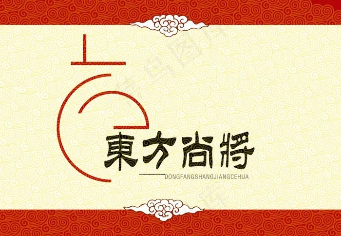 字体设计东方尚将psd模版下载