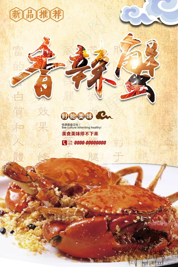 简约唯美清晰澄阳湖香辣蟹海报模板下...(2835X4252(DPI:120))psd模版下载