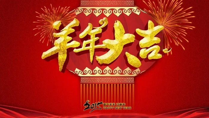 2015羊年大吉活动背景PSD素材(210X297)cdr矢量模版下载