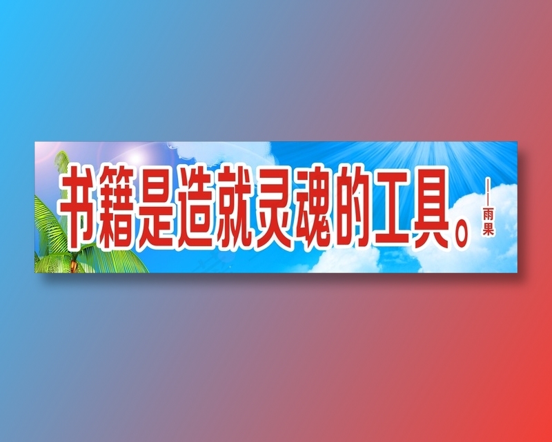 书籍是造就灵魂的工具。cdr矢量模版下载