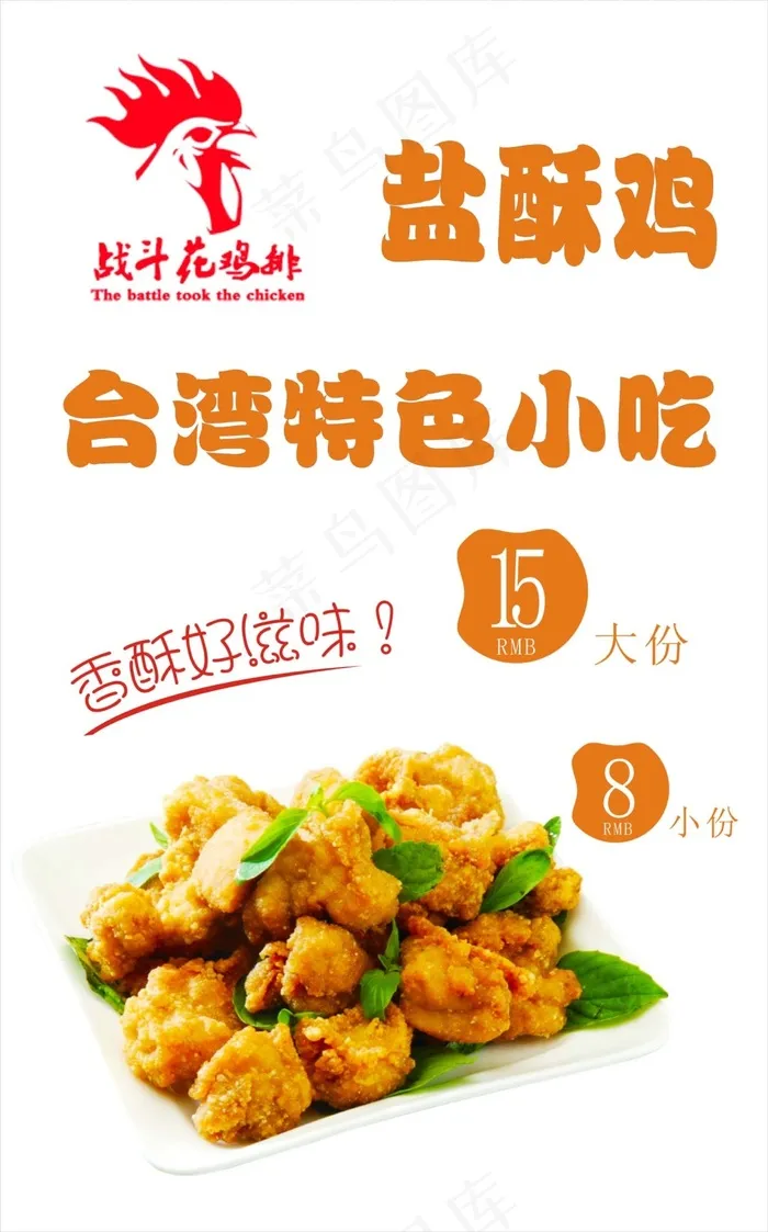 盐酥鸡cdr矢量模版下载