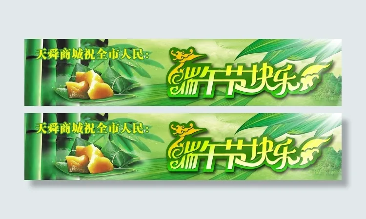 端午节素材素材下载 端午节素材模板下载(3543X749(DPI:300))psd模版下载