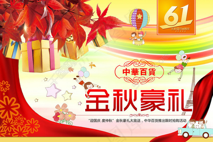 中华百货豪礼广告PSD素材psd模版下载