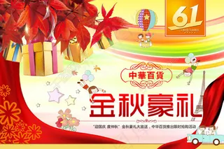 中华百货豪礼广告PSD素材