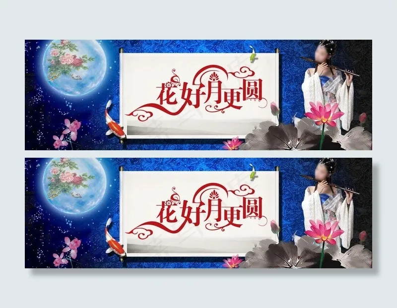 中秋月圆图片(7085X2657(DPI:300))psd模版下载