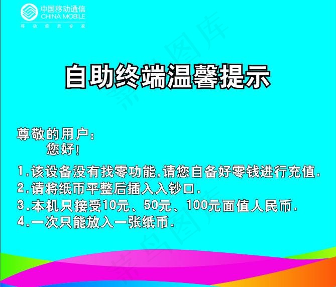移动温馨提示图片cdr矢量模版下载
