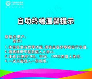 移动温馨提示图片