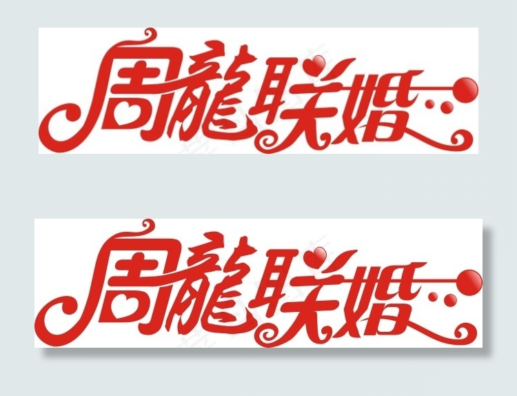 周龙联婚艺术字cdr矢量模版下载