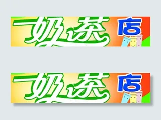 奶茶店门头图片