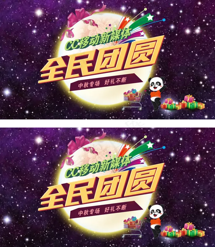 中秋国庆活动cdr矢量模版下载