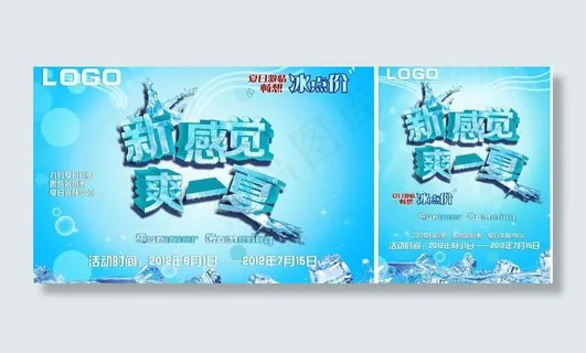 冰爽一下 夏日促销吊旗加海报图片