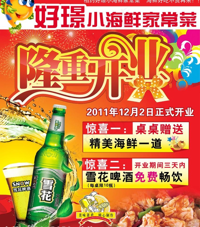 好璟小海鲜家常菜图片(2953X3543(DPI:300))psd模版下载
