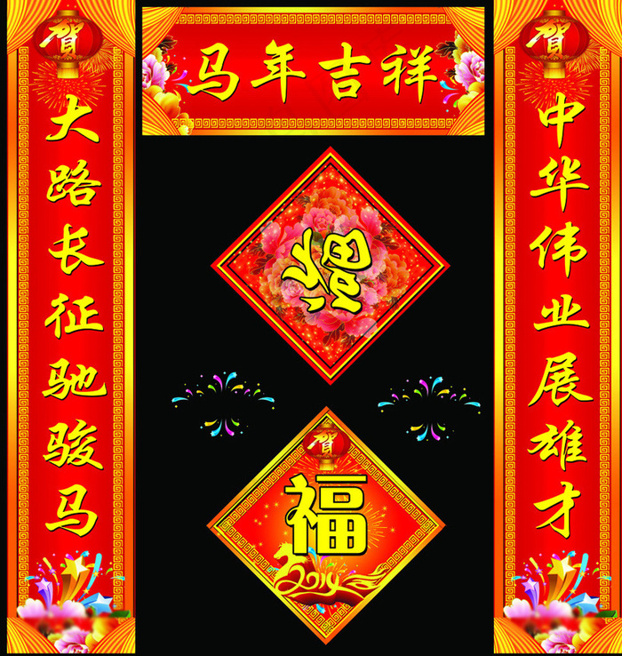 马年吉祥新年对联PSD素材(8583X9055(DPI:100))psd模版下载