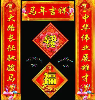 马年吉祥新年对联PSD素材