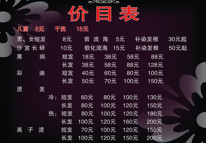 理发店价目表图片psd模版下载