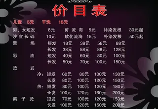 理发店价目表图片
