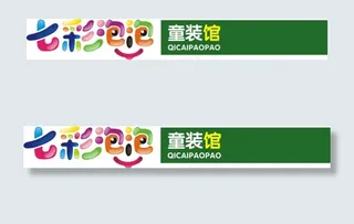 七彩泡泡童装馆